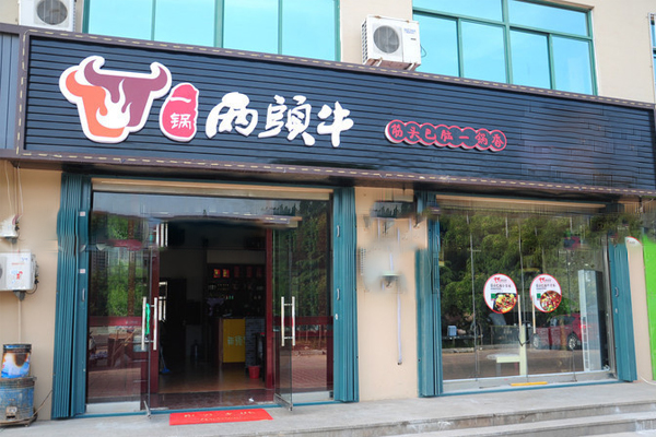 一锅两头牛加盟