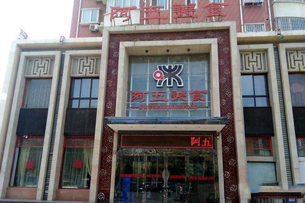 阿五美食加盟