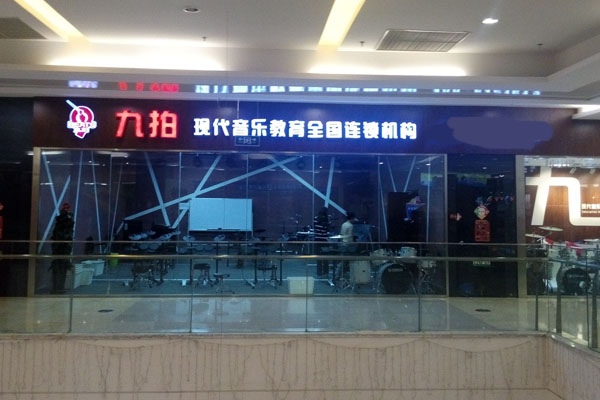 九拍音乐加盟店