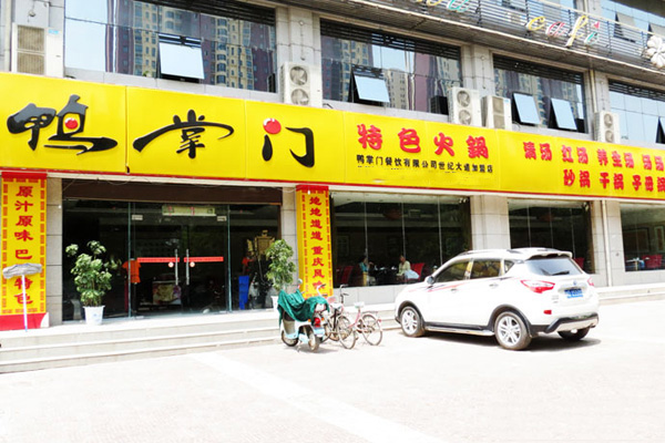 鸭掌门加盟门店