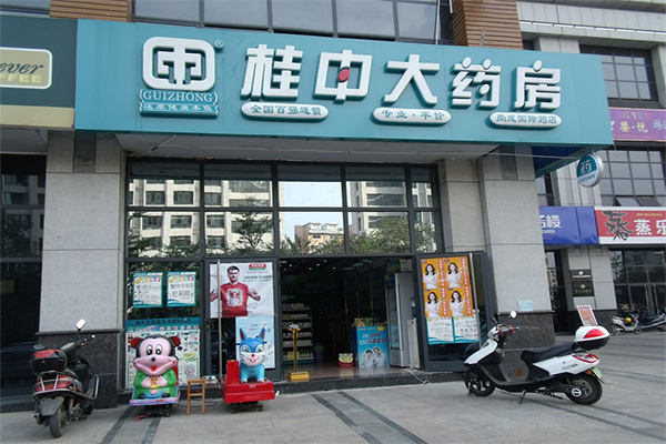 桂中大药房加盟店