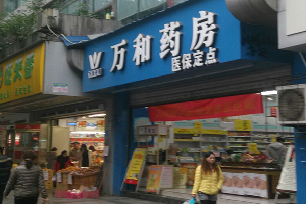 万和药房加盟店