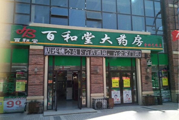 百和堂大药房加盟店