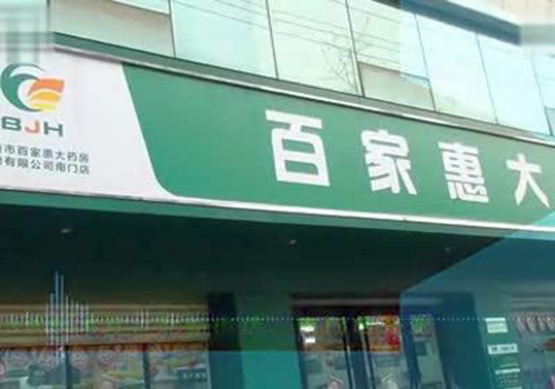 百家惠大药房加盟