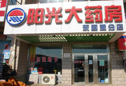 【阳光大药房加盟】加盟阳光大药房，赚钱超级简单！