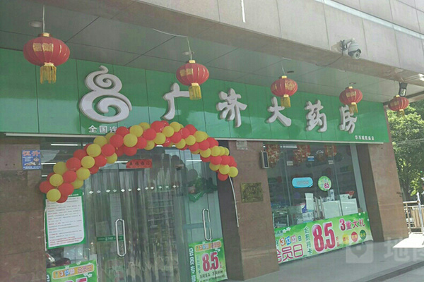 广济大药房加盟店