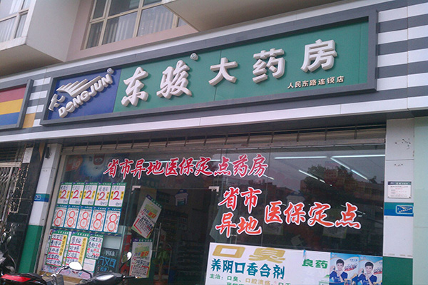 东骏大药房加盟店
