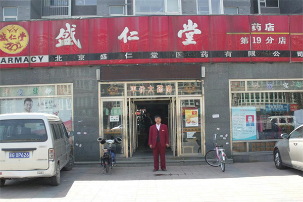 盛仁堂药店加盟店