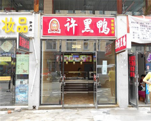 许黑鸭加盟费