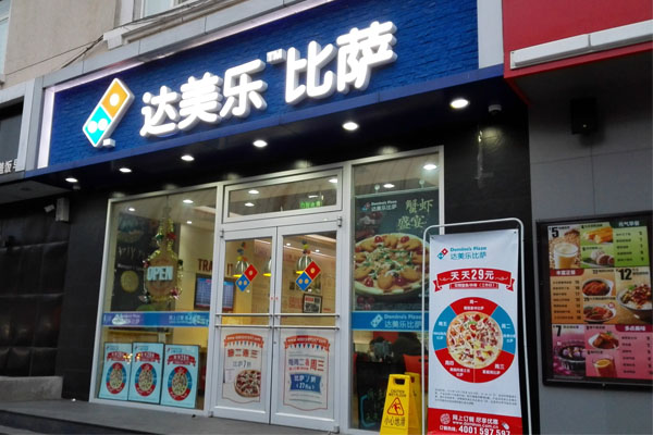 法美乐披萨