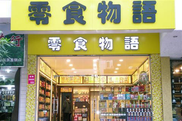 零食物语加盟费