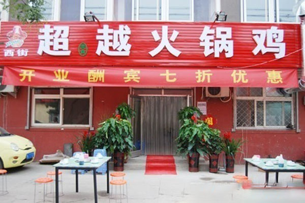 超越火锅鸡加盟门店