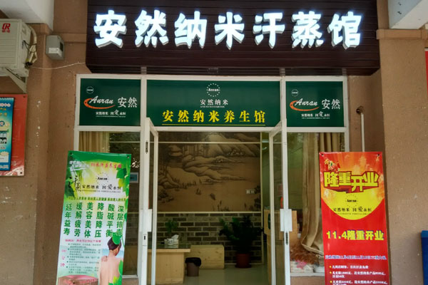 安然纳米汗蒸房加盟费