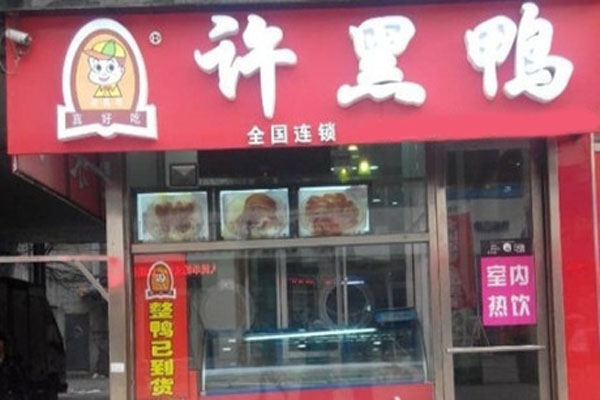 许黑鸭加盟费