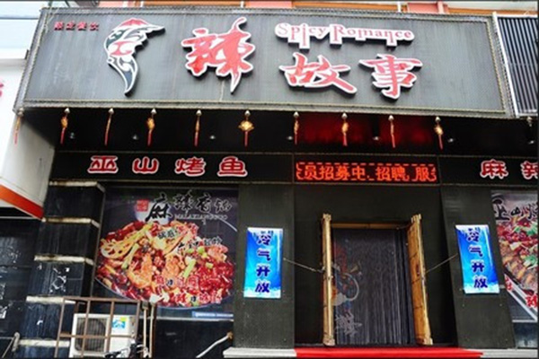 辣故事烤鱼加盟费