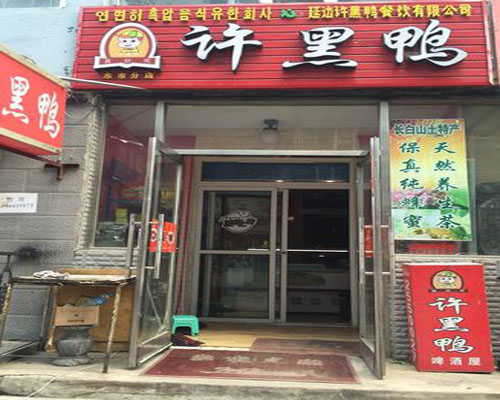 许黑鸭加盟费