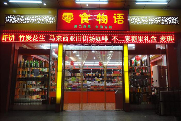 零食物语加盟店