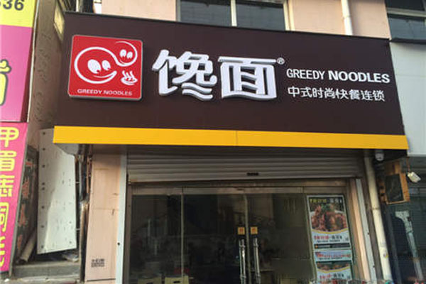 馋面加盟门店