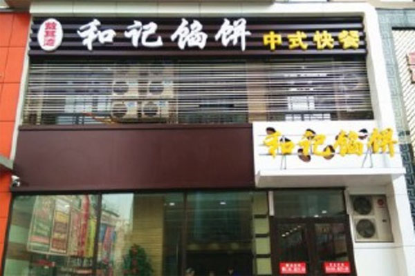 和记馅饼店加盟费