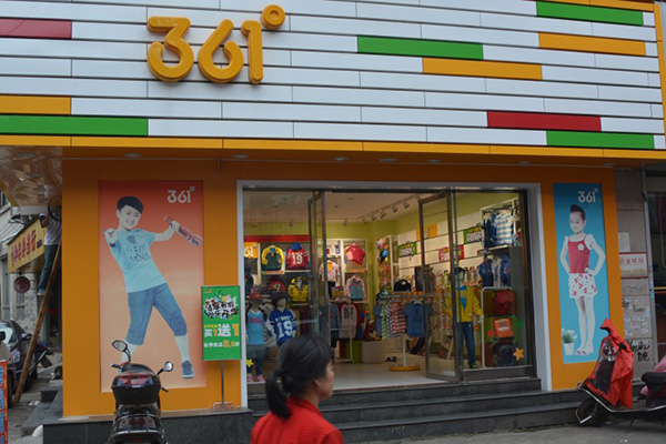 361°童装加盟店
