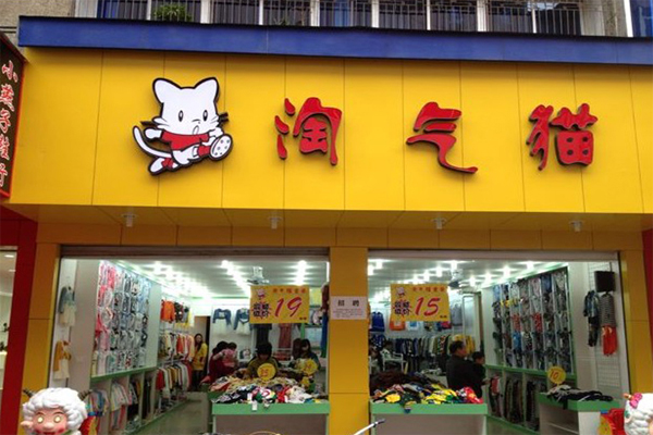 淘气猫童装加盟费