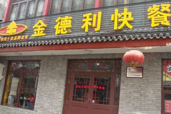 金得利快餐加盟店