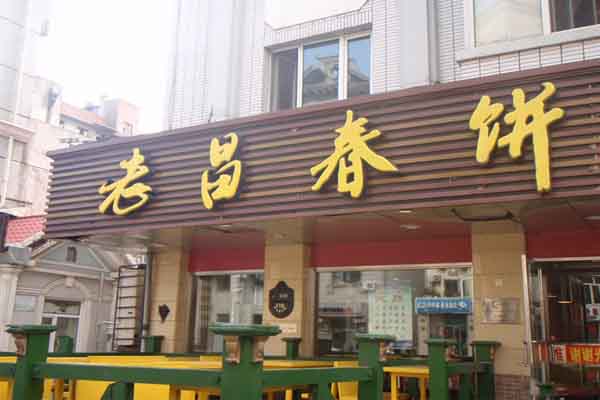 长春老昌春饼加盟费
