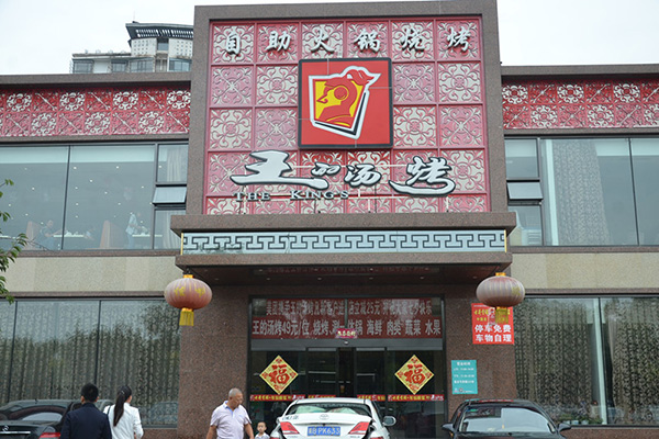 王的汤烤加盟门店
