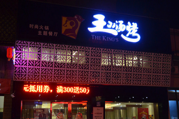 王的汤烤加盟门店