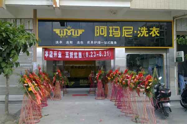 阿玛尼干洗店加盟费