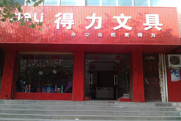 得力文具加盟店