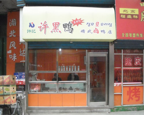许黑鸭加盟费