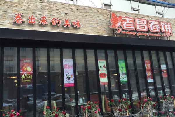 【长春老昌春饼加盟】加盟长春老昌春饼，赚得多还简单！