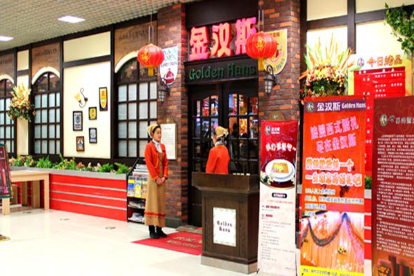 金汉斯加盟店