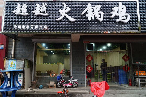 超越火锅鸡加盟门店