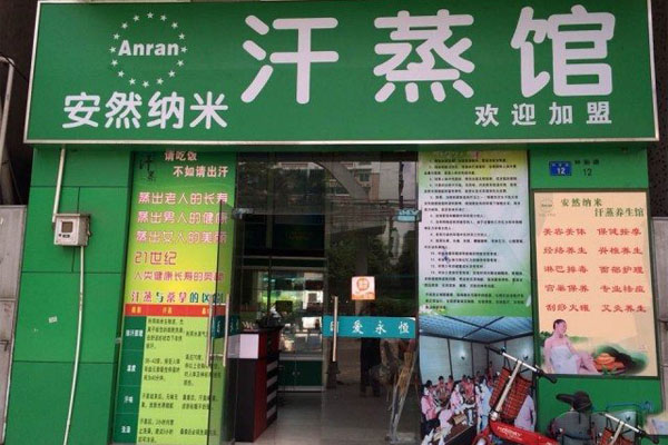 安然纳米汗蒸房加盟