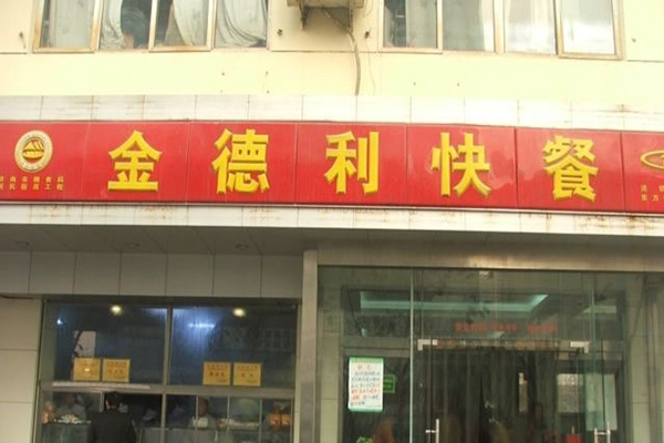 金得利快餐加盟店