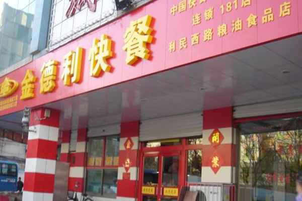 金得利快餐加盟店