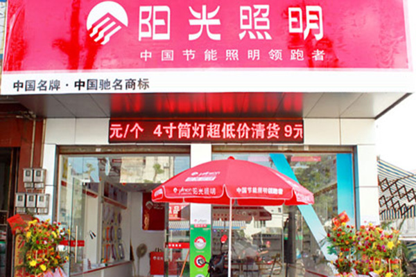阳光照明灯具加盟店