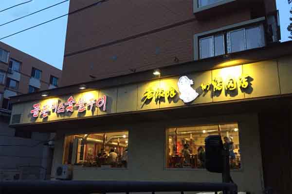 老板娘的烤肉店加盟费