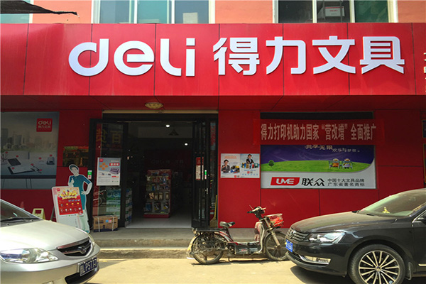 得力文具加盟店