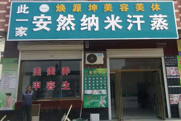 安然纳米汗蒸坊