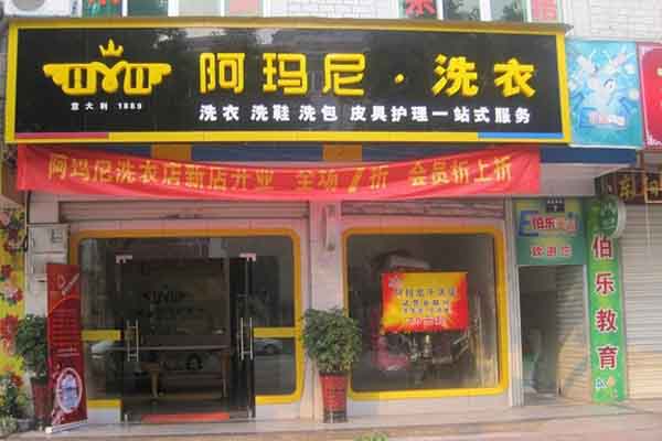 阿玛尼干洗店加盟费
