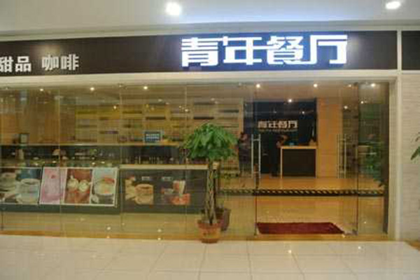 青年餐厅加盟店