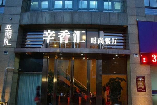 辛香汇门店