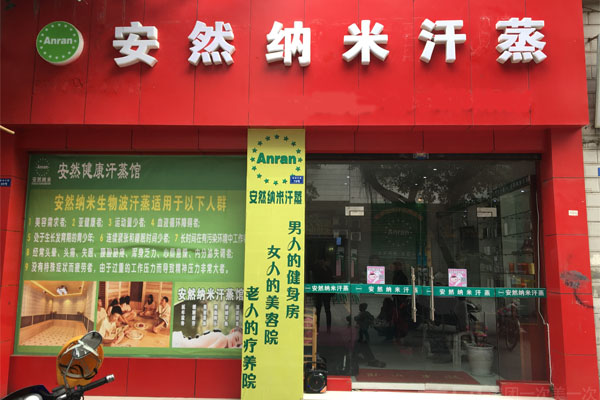 安然纳米汗蒸坊