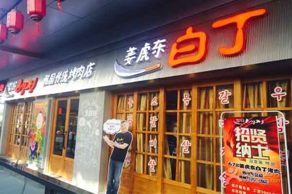 姜虎东烤肉加盟门店
