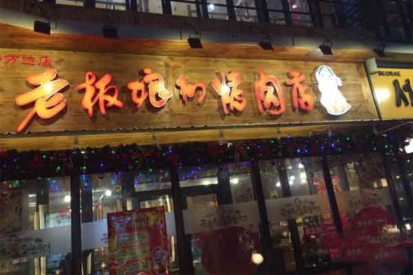 老板娘的烤肉店加盟费