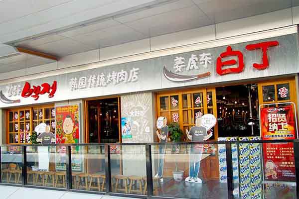 姜虎东烤肉加盟门店