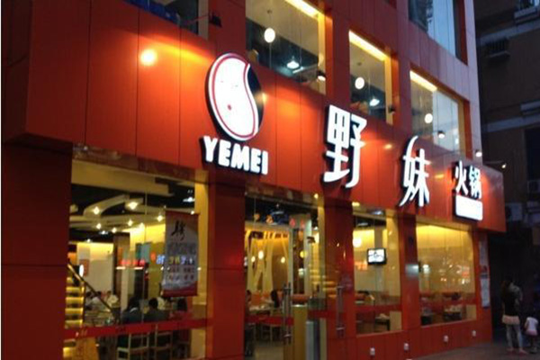 野味火锅加盟店